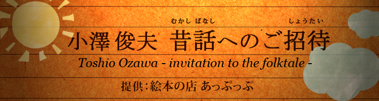 小澤俊夫 昔話へのご招待 (Toshio Ozawa -invitation to the folktale-)
