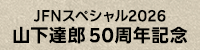 JFNスペシャル2026 山下達郎 50周年記念