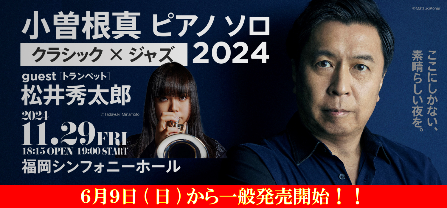 小曽根 真 ピアノソロ クラシック×ジャズ2024 ～ゲスト 松井秀太郎　 一般発売開始！