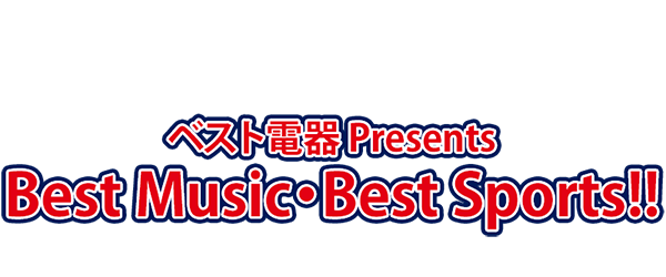 ベスト電器 Presents Best Music・Best Sports!!