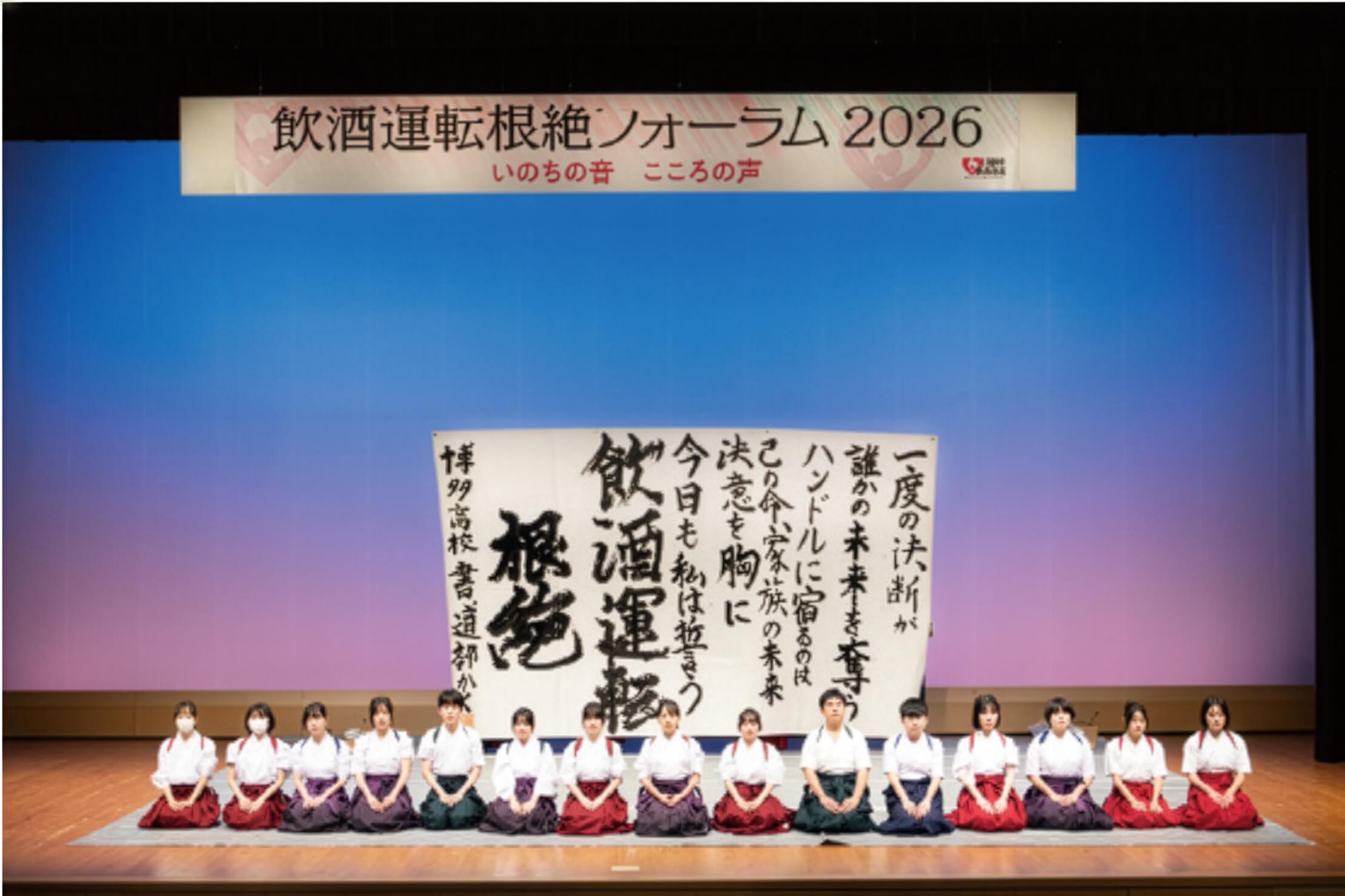 飲酒運転根絶フォーラム2026で書道パフォーマンスを披露する博多高校書道部