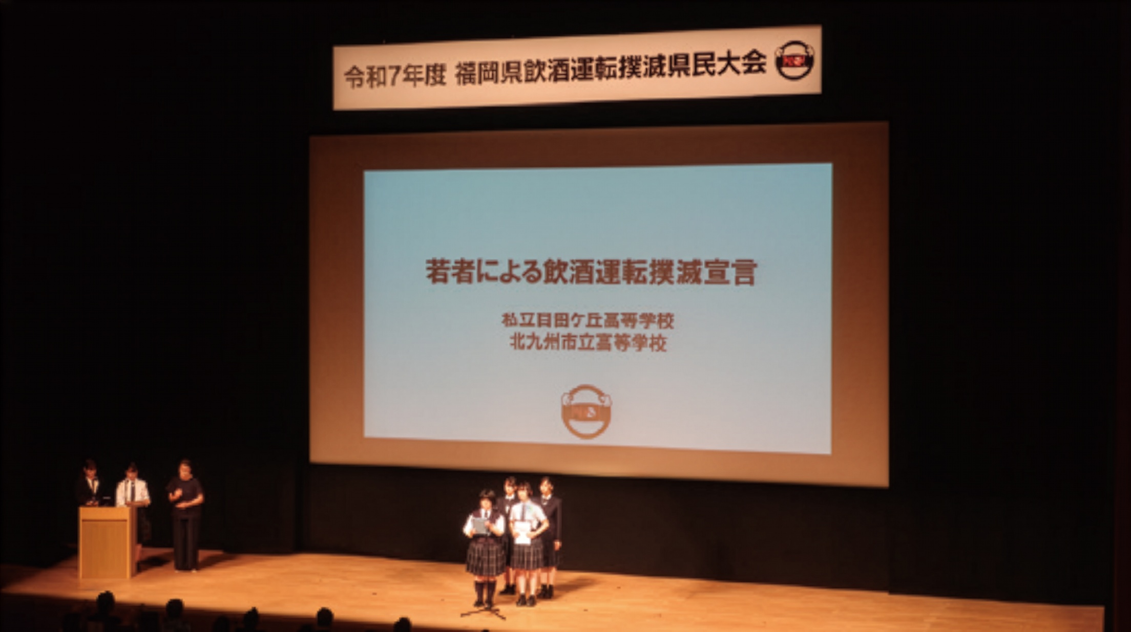 福岡県飲酒運転撲滅県民大会の様子 1