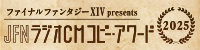 JFN ラジオCM コピー・アワード2025