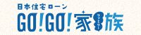 日本住宅ローン GO!GO!家族(ファミリー) 年末スペシャル2025