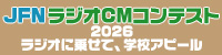 JFN ラジオ CM コンテスト 2026～ラジオに乗せて、学校アピール