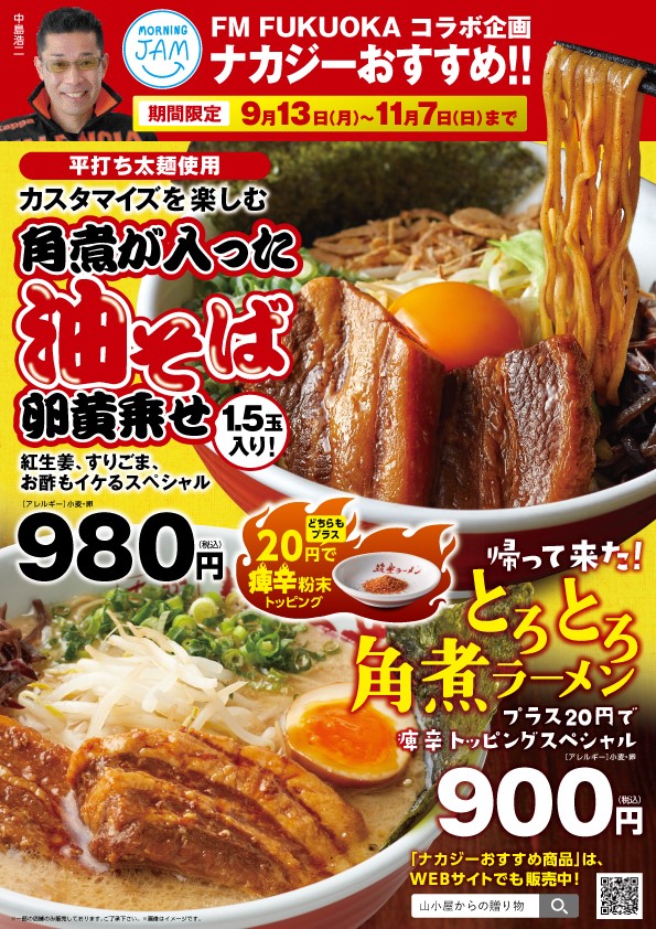 中島浩二おすすめ Br 九州筑豊ラーメン 山小屋 Fm Fukuoka コラボメニュー ブログ一覧 Morning Jam 番組一覧 Fm Fukuoka エフエム福岡