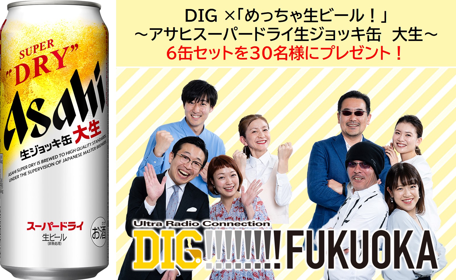 DIG×「めっちゃ生ビール！」～アサヒスーパードライ 生ジョッキ缶 大生