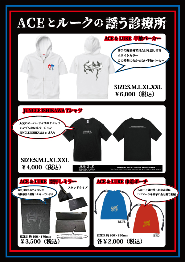 ACEとルークの謡う診療所 & 魔界接近遭遇リターンズ　グッズセット 第二回ACEとルークの謡う診療所物品 販売決定！！｜ブログ一覧｜エース