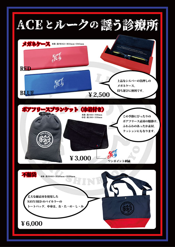 ACEとルークの謡う診療所 & 魔界接近遭遇リターンズ　グッズセット