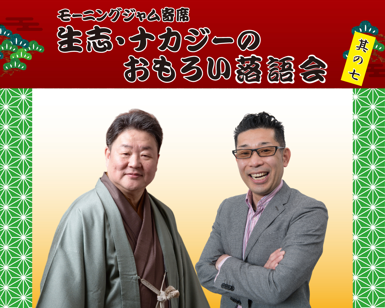 生志・ナカジーのおもろい落語会