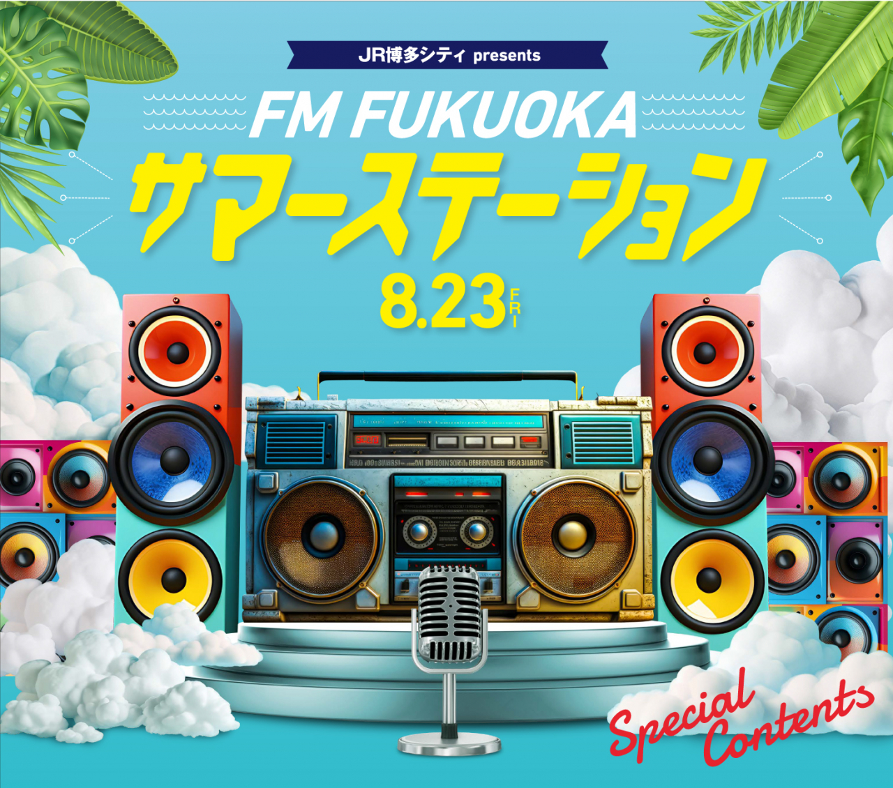 【JR博多シティpresents FM FUKUOKA サマーステーション】ハカタカランキンSPECIAL企画応募フォーム