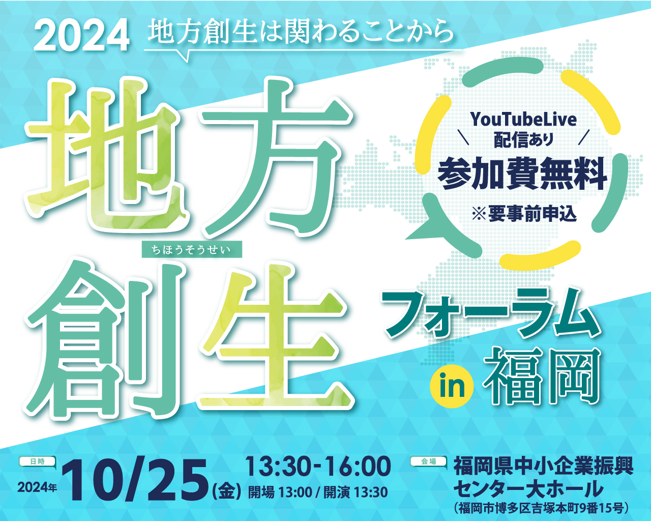 『2024地方創生フォーラム in 福岡』参加申し込み受付