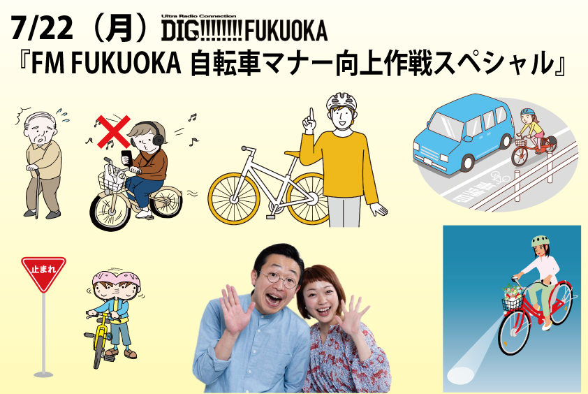 7/22（月）DIG FUKUOKAは『FM FUKUOKA自転車マナー向上作戦スペシャル』