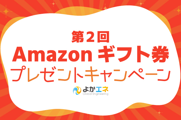 【 第2回 】Amazonギフト券が当たる！  「グローバルエンジニアリング」の企業CMに関するアンケート