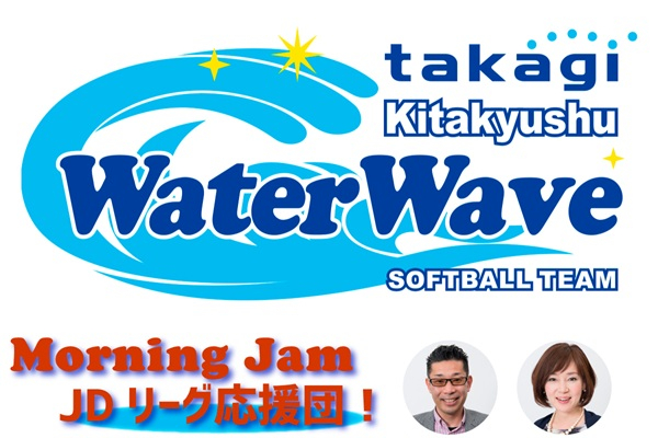 ナカジー・あっちゃんと一緒に応援しよう！タカギ北九州 ウォーターウェーブ×モーニングジャム全力応援企画