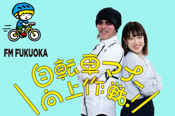 7/20（月・祝）DIG FUKUOKAは『FM FUKUOKA自転車マナー向上作戦スペシャル』