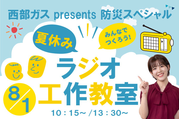 西部ガス presents 防災スペシャル 「夏休みラジオ工作教室」応募フォーム