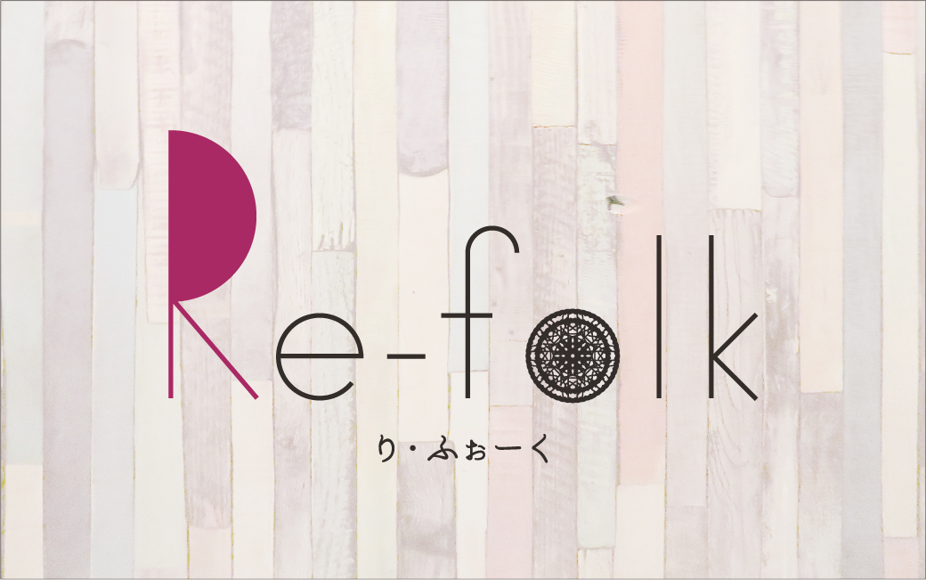 Re-folk への番組メッセージ