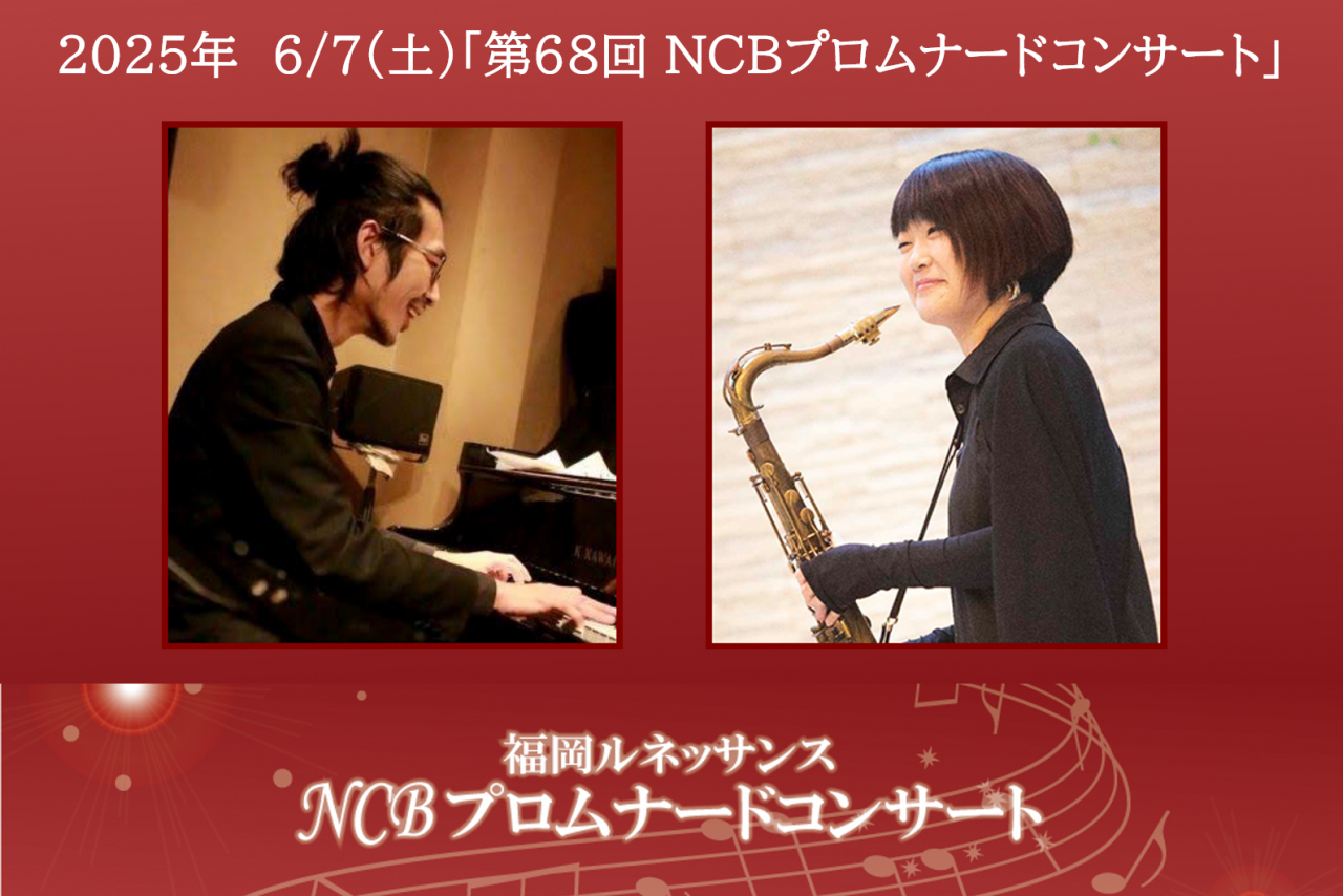 第68回NCBプロムナードコンサート イベント・特別番組は終了しました