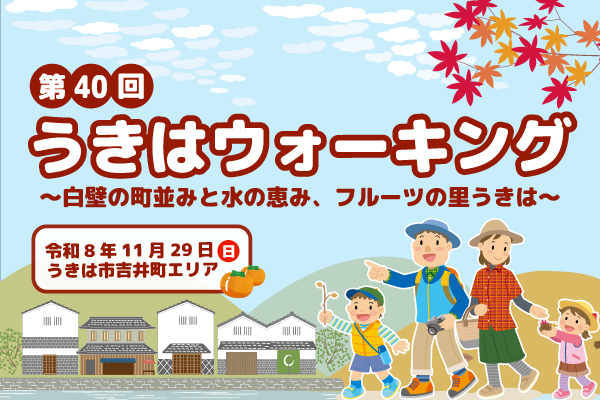 第40回 うきはウォーキング ~白壁の町並みと水の恵み、フルーツの里うきは~