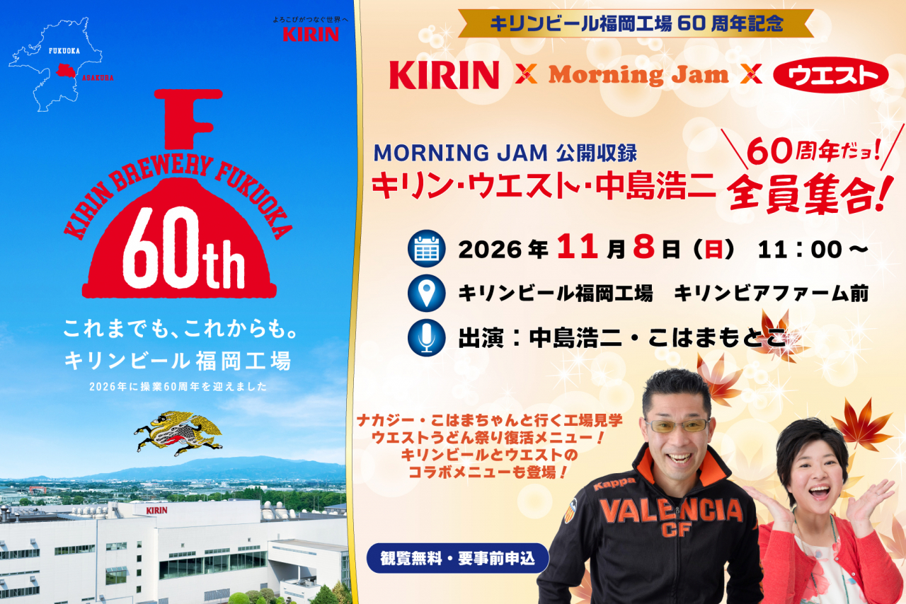キリンビール福岡工場60周年記念！MORNING JAM公開収録 ～キリン・ウエスト・中島浩二 60周年だョ！全員集合！～