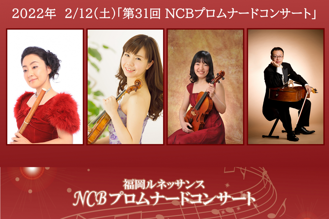 第31回NCBプロムナードコンサート イベント・特別番組は終了しました