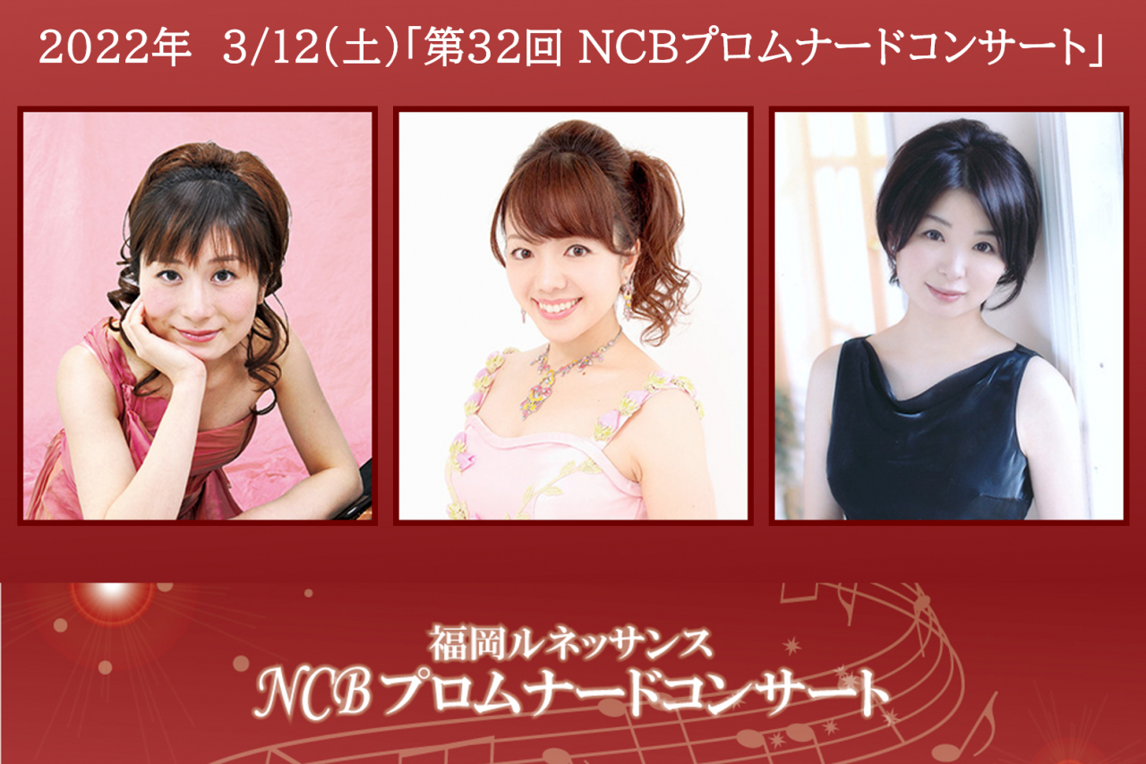 第32回NCBプロムナードコンサート イベント・特別番組は終了しました