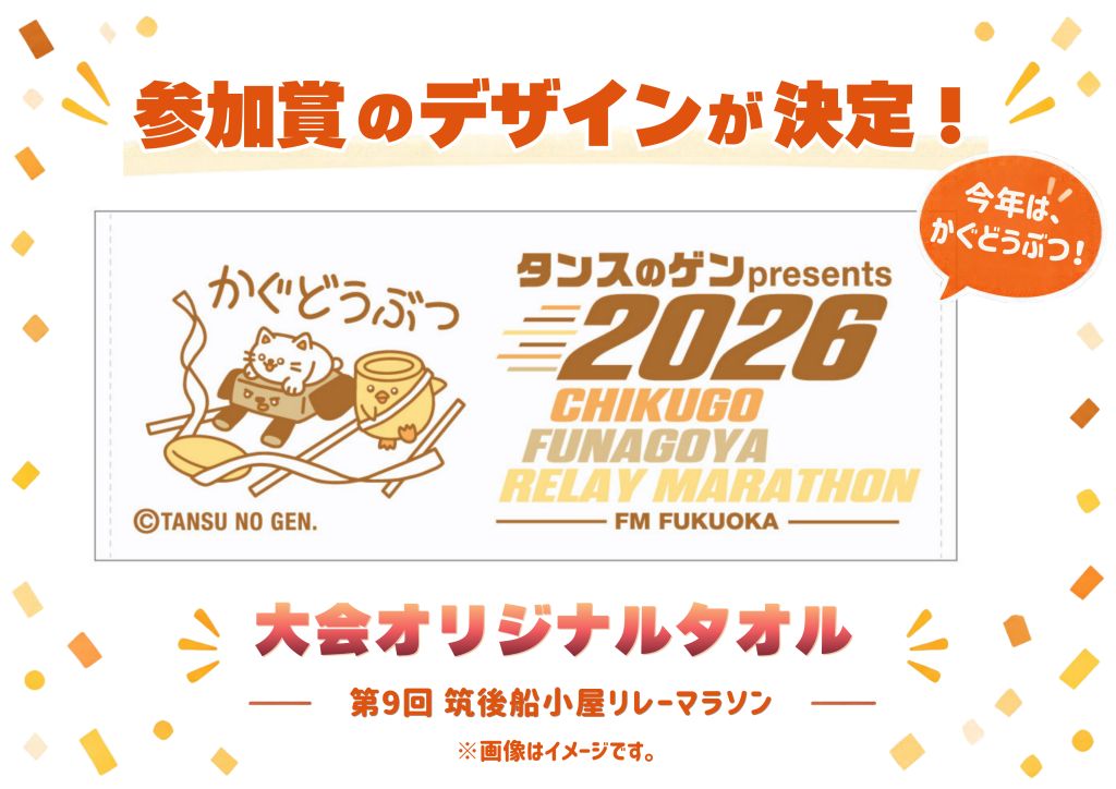 筑後船小屋リレーマラソン 参加賞デザイン