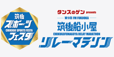 特別プラン | 筑後スポーツフェスタ タンスのゲン presents FM福岡 第9回 筑後船小屋リレーマラソン