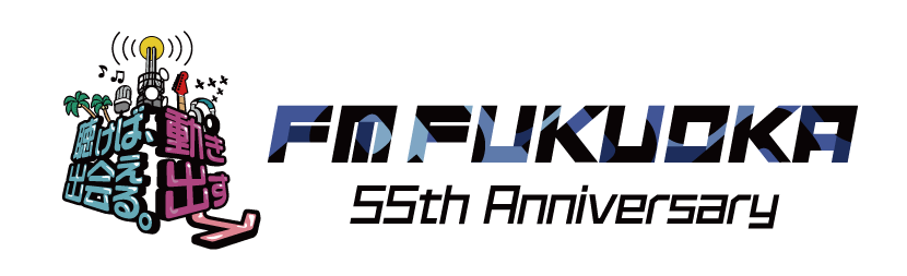 FM FUKUOKA 55th Anniversary 聴けば、出会える。動き出す→ FM FUKUOKA