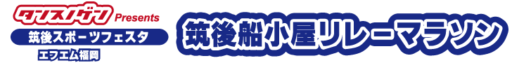 第8回筑後船小屋リレーマラソン TOP