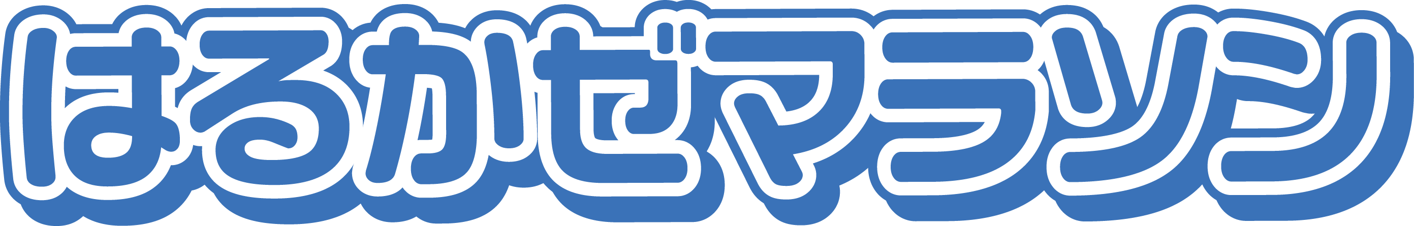 第39回はるかぜマラソン　通常エントリー