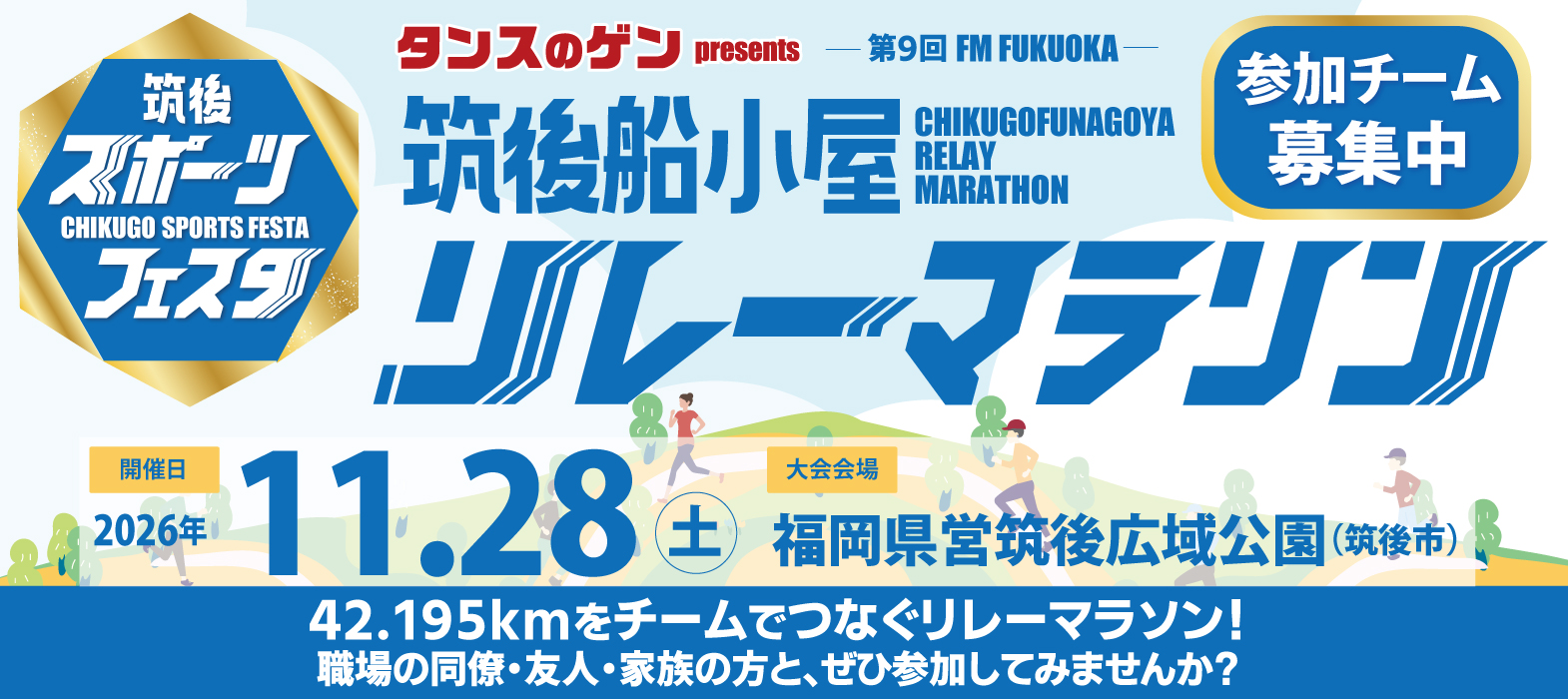 筑後スポーツフェスタ タンスのゲン presents FM福岡 第9回 筑後船小屋