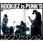 『 コンプリケイション 』 ROOKiEZ　is　PUNK'D