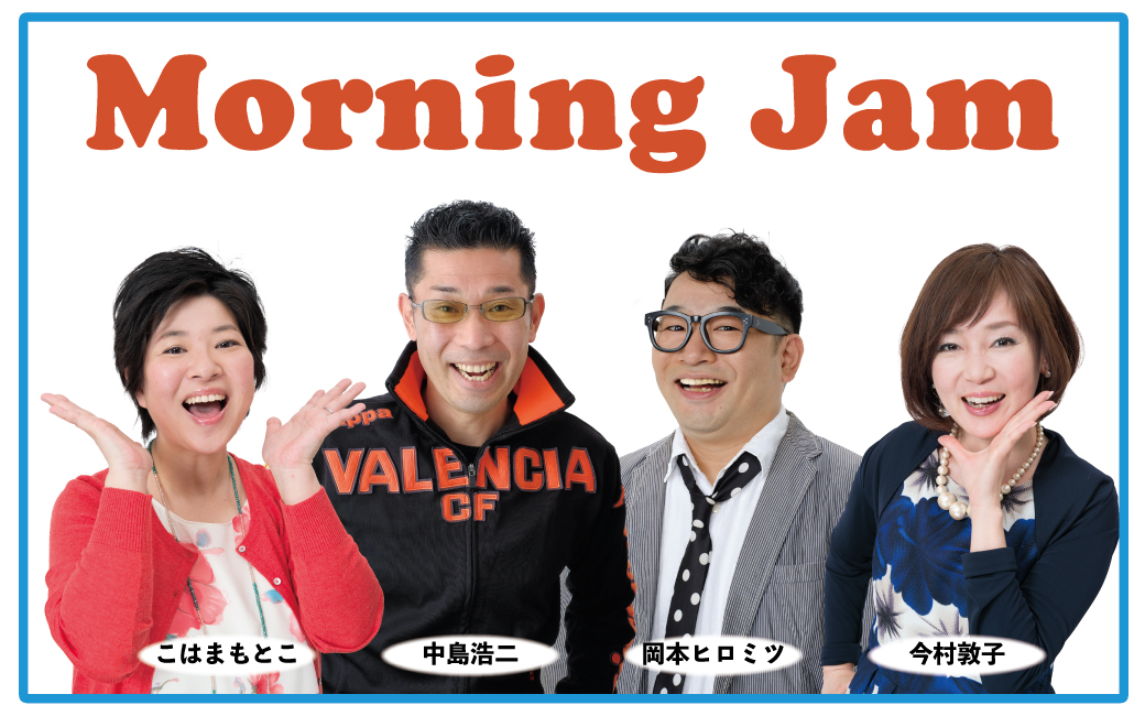 MORNING JAM｜番組一覧｜FM FUKUOKA (エフエム福岡)