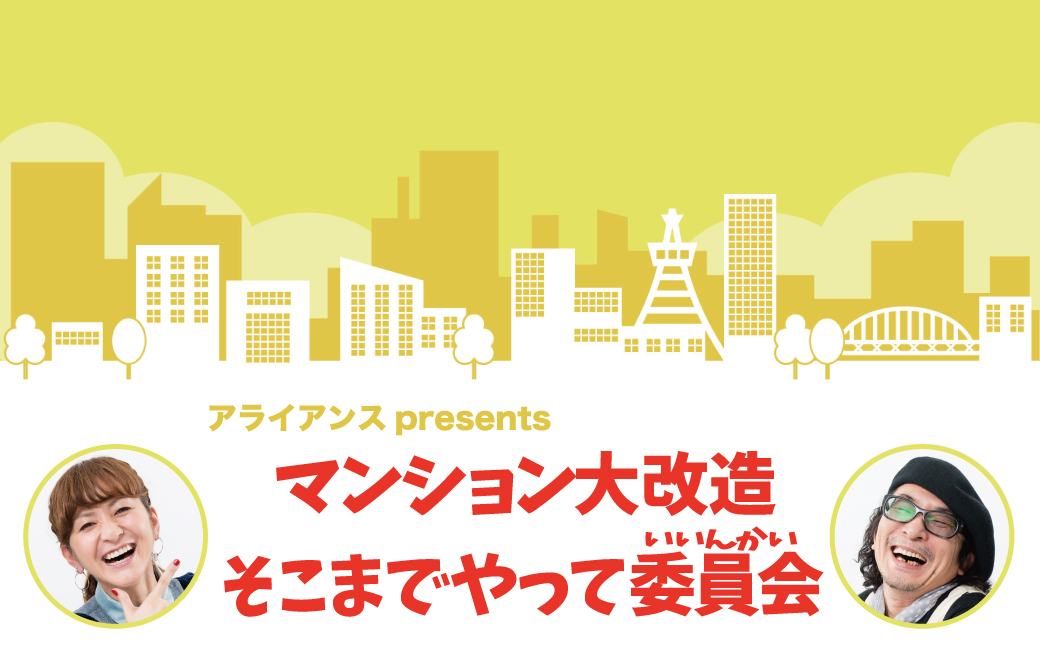 終 マンション大改造 そこまでやって委員会 番組一覧 Fm Fukuoka エフエム福岡