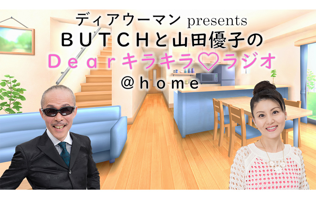 BUTCHと山田優子の Dear キラキラ♡ラジオ＠home