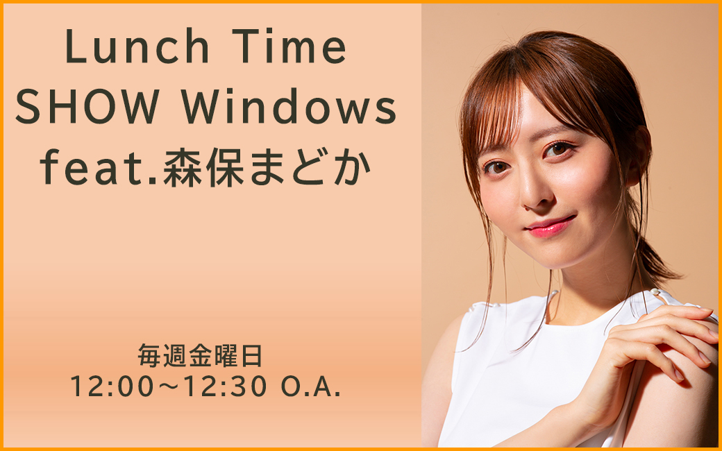 〈終〉Lunch Time SHOW Windows feat. 森保まどか
