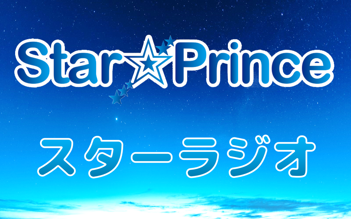 〈終〉Star☆Princeのスターラジオ