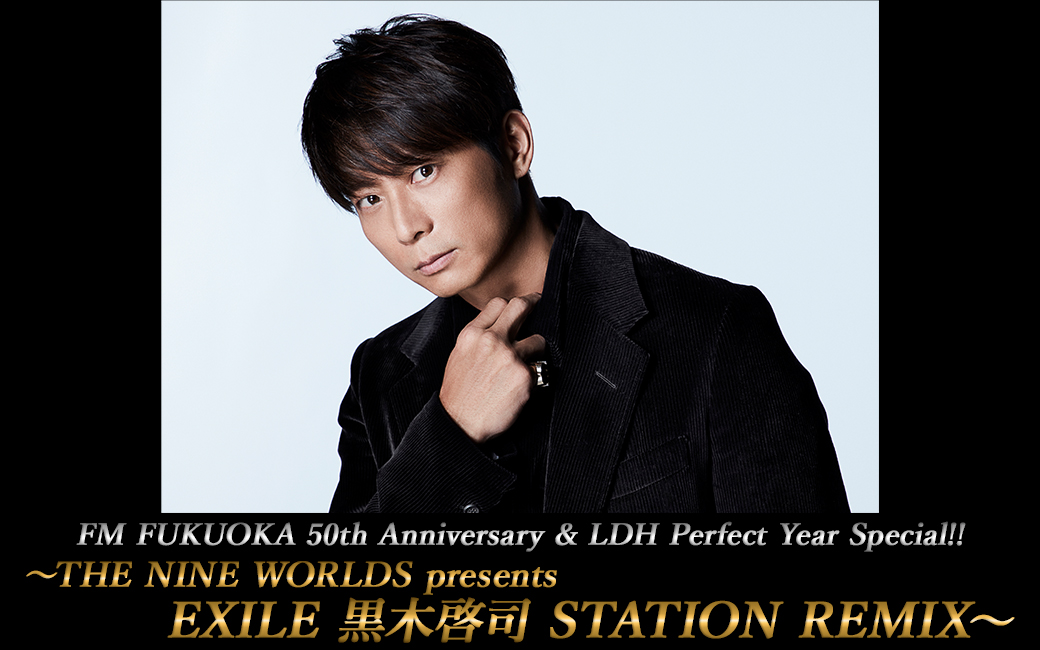 終 Exile 黒木啓司 Station Remix 番組一覧 Fm Fukuoka エフエム福岡