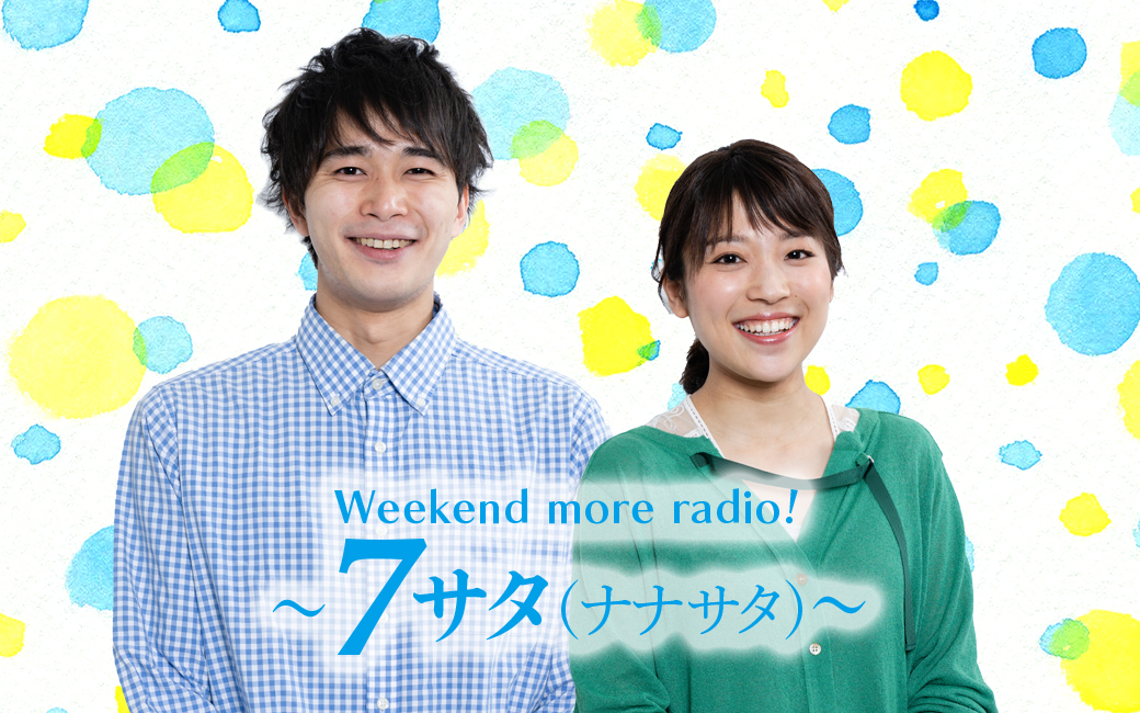 〈終〉Weekend more radio‼～7サタ～