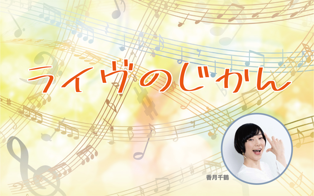 ライヴのじかん 番組一覧 Fm Fukuoka エフエム福岡