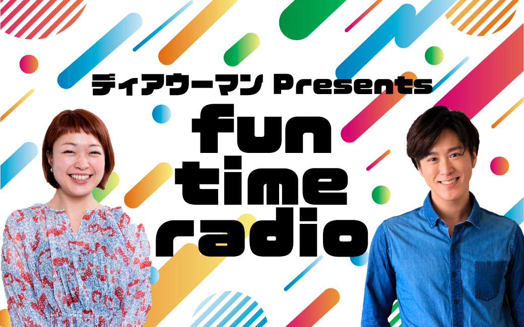〈終〉fun time radio