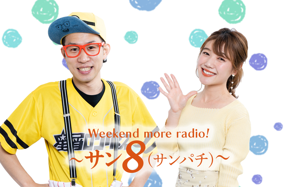 〈終〉Weekend more radio‼ ～サン8～