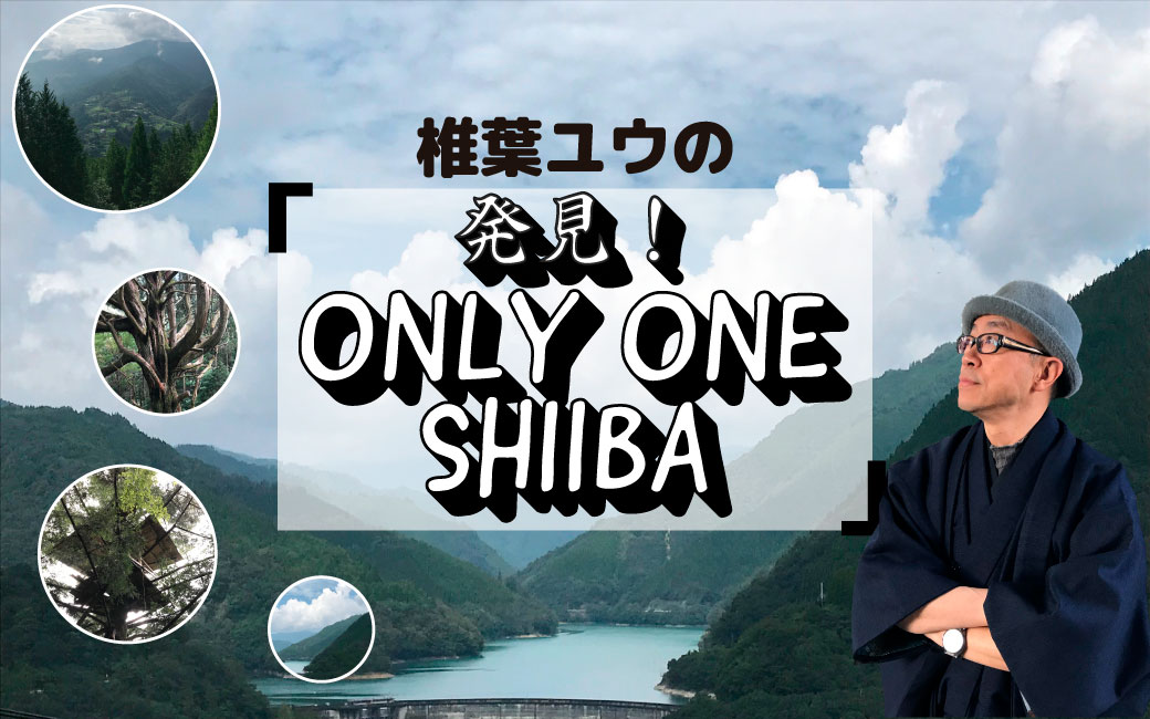 〈終〉椎葉ユウの「発見！ONLY　ONE　SHIIBA」