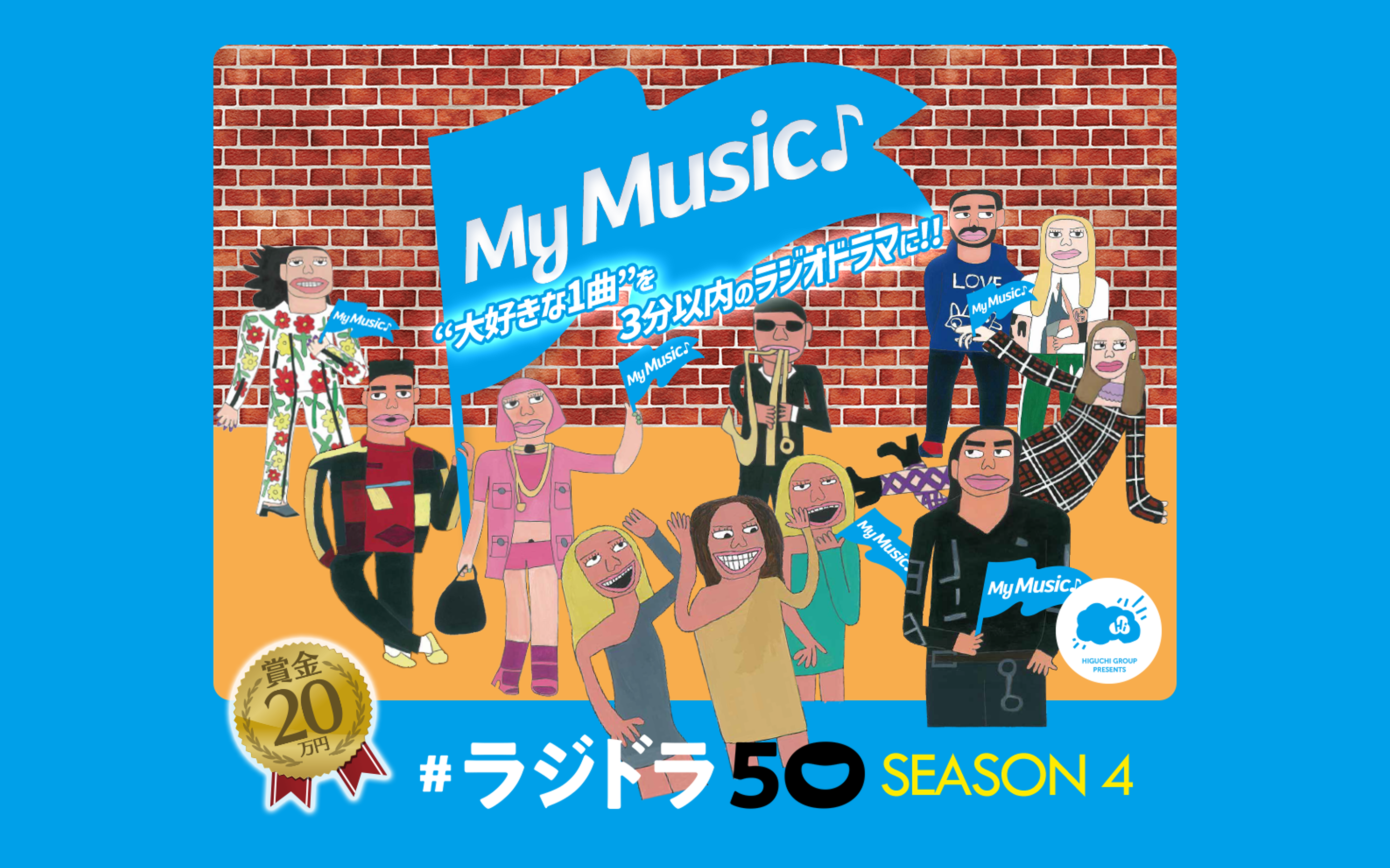 ひぐちグループプレゼンツ # ラジドラ 50 シーズン4『MY MUSIC♪』