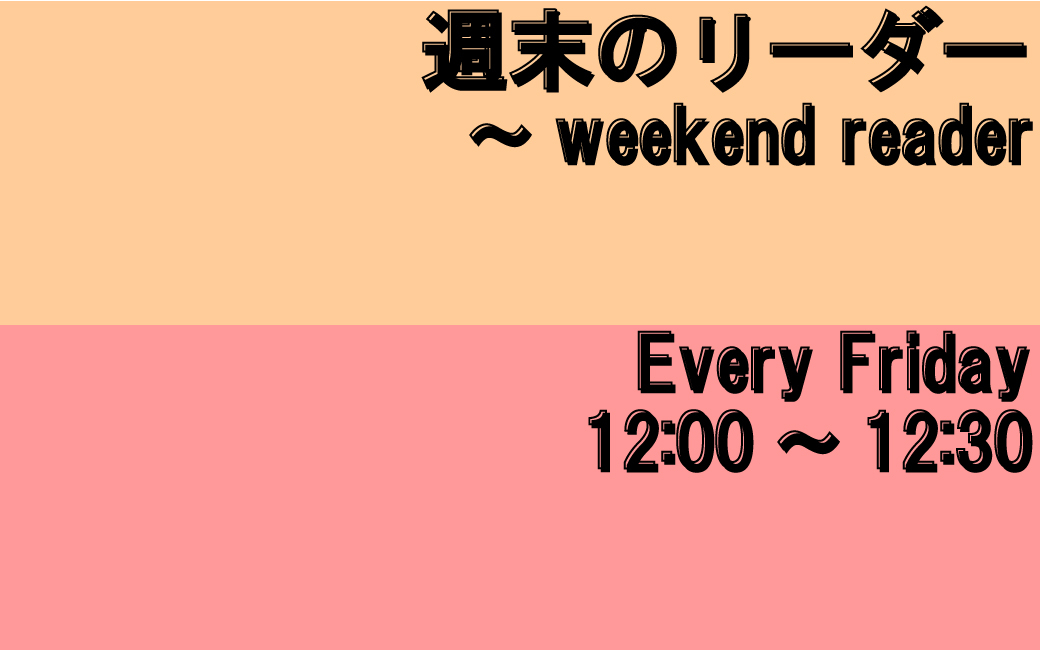 〈終〉週末のリーダー～weekend reader