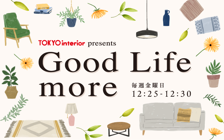 東京インテリア presents Good Life more