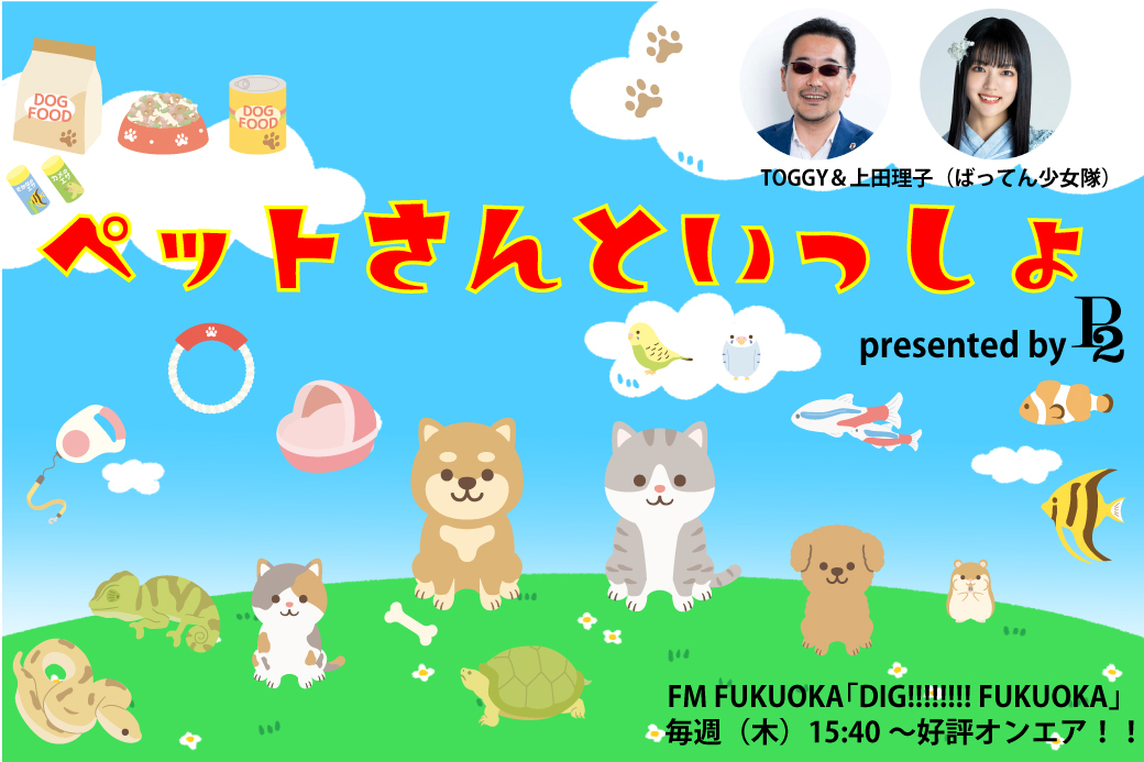 DIG!!!!!!!!FUKUOKA内<br />
「ペットさんといっしょ」