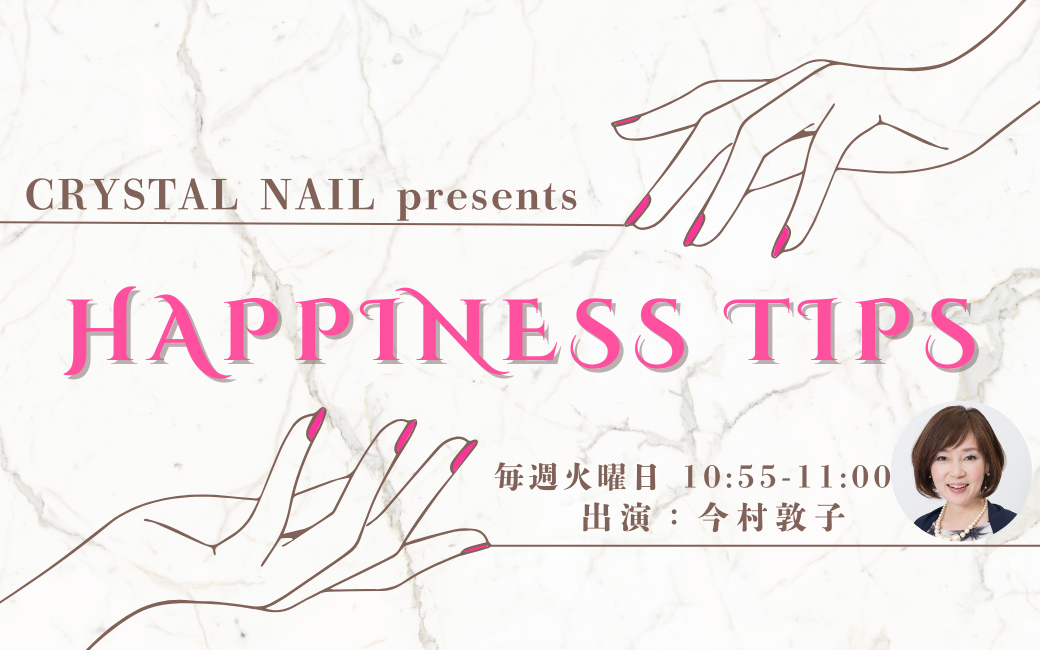 クリスタルネイルpresents Happiness tips